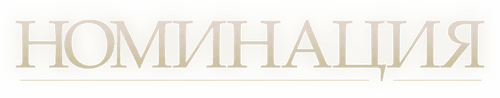 Nomination