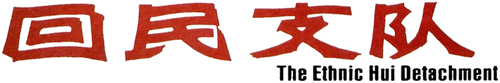 Ethnic Hui Detachment