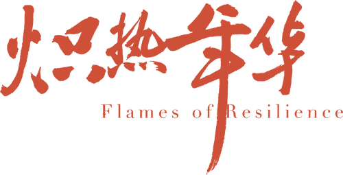 炽热年华