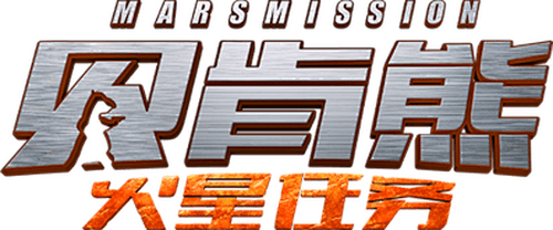 Backkom Bear 3: Mars Mission