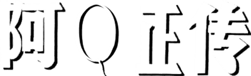 The True Story of Ah Q