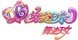 舞法天女之绚彩归来