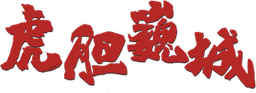 虎胆巍城