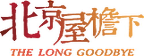 北京屋檐下
