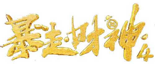 Runaway God of Wealth 4