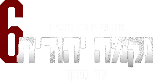 נקמה יהודית 6