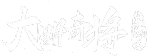 The General Yu Dayou