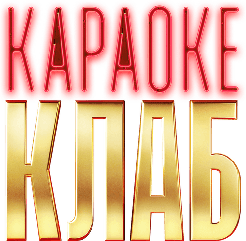 Караоке клаб