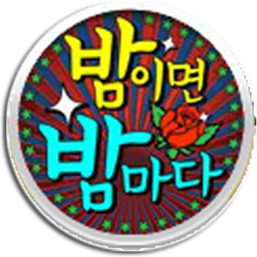 밤이면 밤마다