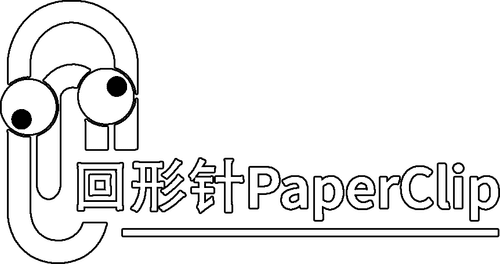 回形针PaperClip
