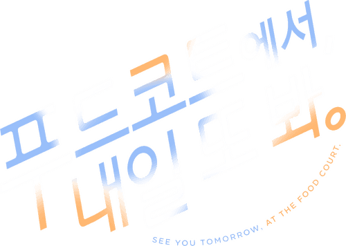 See You Tomorrow at the Food Court