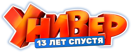 Универ. 13 лет спустя