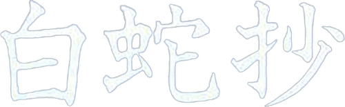 White Snake Enchantment