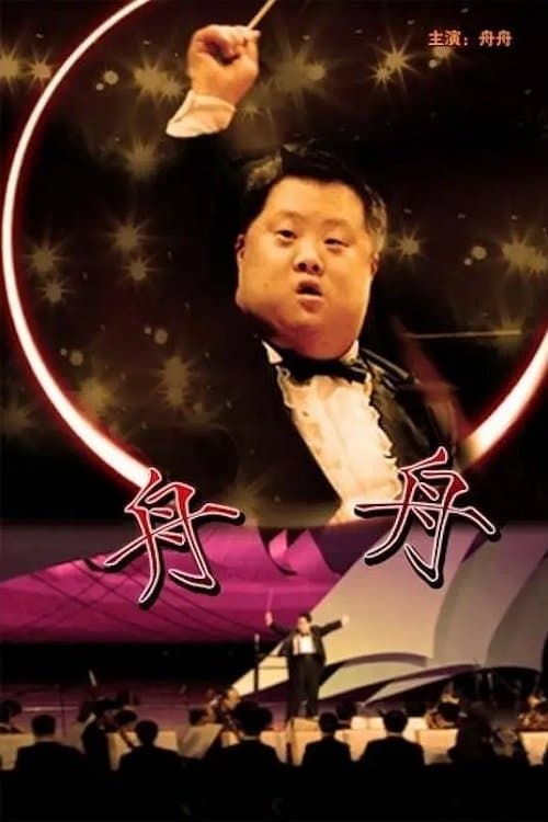 Zhou Zhou