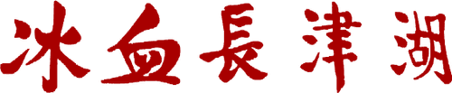 冰血长津湖