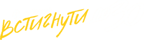 Встигнути до 30