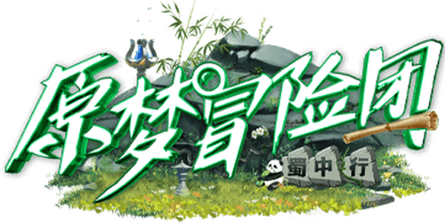 原梦冒险团