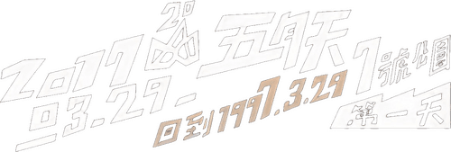 五月天20週年 [ 回到 1997.3.29 ] LIVE @7號公園第一天 演唱會