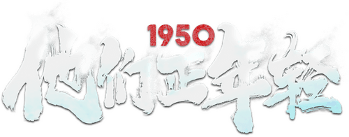 Remembering 1950