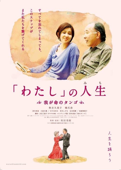 「わたし」の人生(みち) 我が命のタンゴ