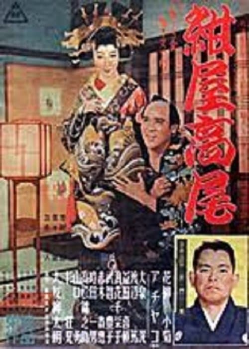 紺屋高尾