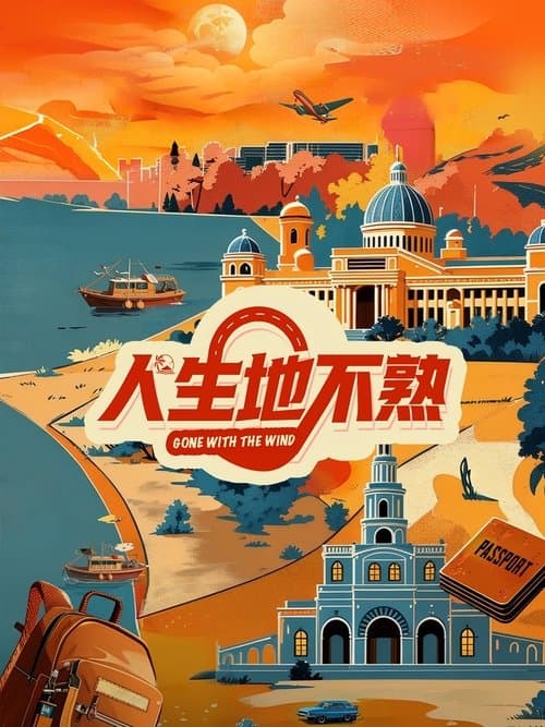 人生地不熟