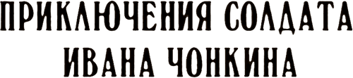 Priklyucheniya soldata Ivana Chonkina