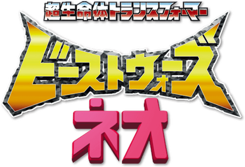Beast Wars Neo: Super Lifeform Transformers
