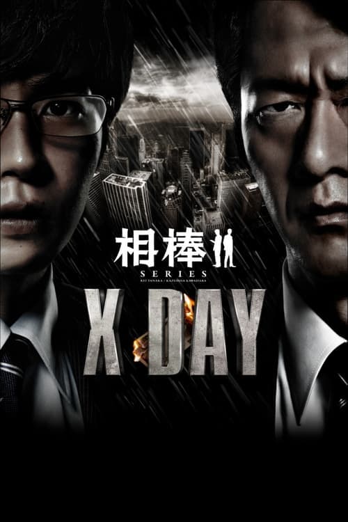 AIBOU: X-DAY