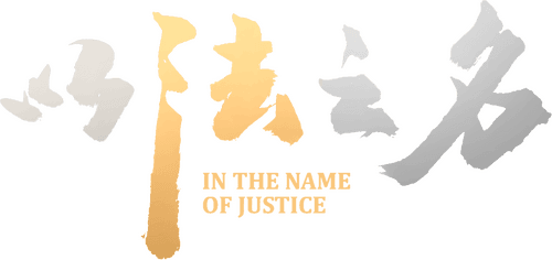 In the Name of Justice