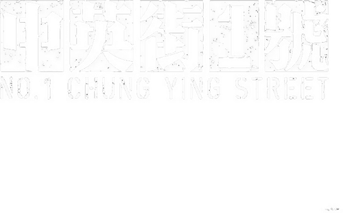No. 1 Chung Ying Street
