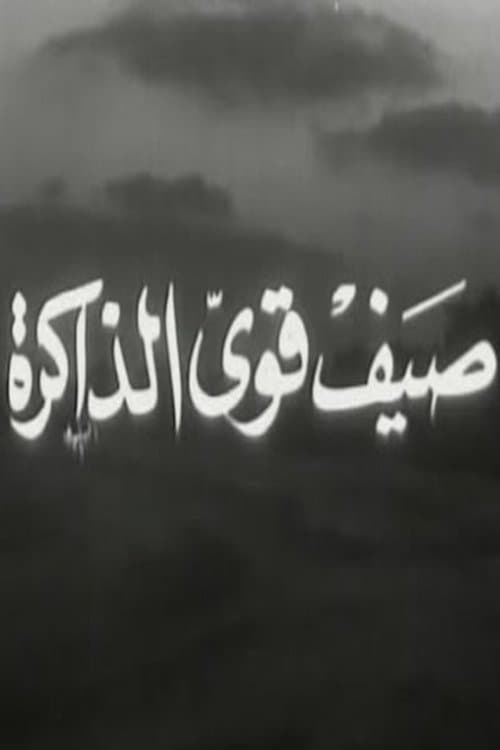 صيف قوي الذاكرة