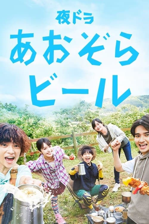 Aozora Beer