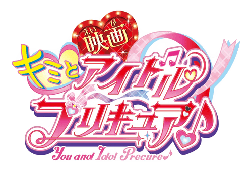 You and Idol Precure♪ The Movie: Thanks For Waiting! Here's A KirakiLive Concert For You!