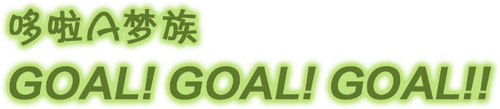 The☆Doraemons: Goal! Goal! Goal!!