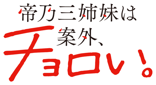 Mikadono San Shimai wa Angai, Choroi