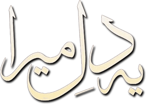 Ye Dil Mera
