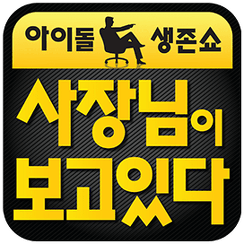 사장님이 보고있다