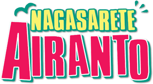 Nagasarete Airanto