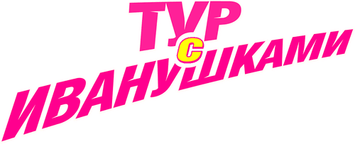 Tour With Ivanushki