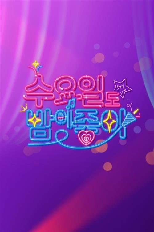 수요일도 밤이 좋아
