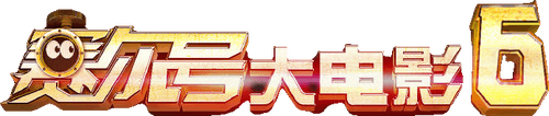 Seer Movie 6: Invincible Puni