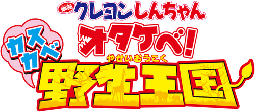 Crayon Shin-chan: Roar! Kasukabe Animal Kingdom