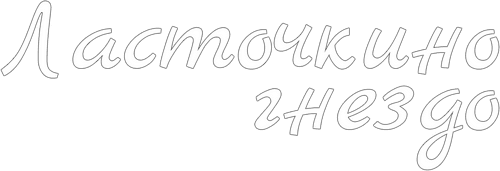 Ласточкино гнездо