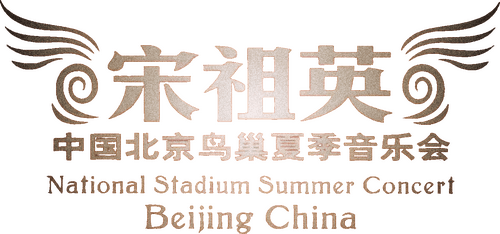 宋祖英 - 2009魅力·中国鸟巢夏季音乐会