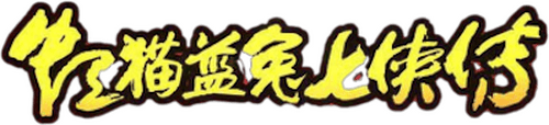 Hongmao and Lantu: Martial Arts Series