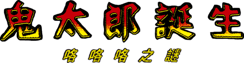 The Birth of Kitaro: The Mystery of GeGeGe