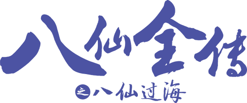 八仙全传之八仙过海