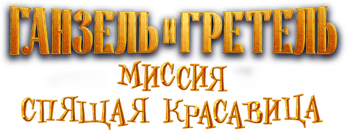 Ганзель и Гретель: Миссия «Спящая красавица»