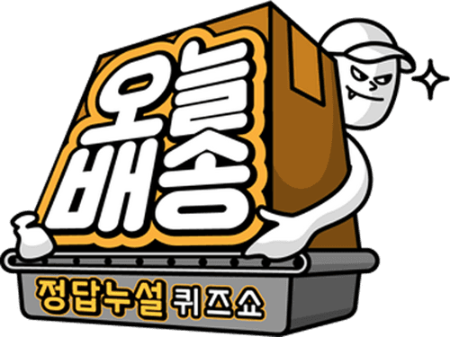 정답누설 퀴즈쇼: 오늘 배송